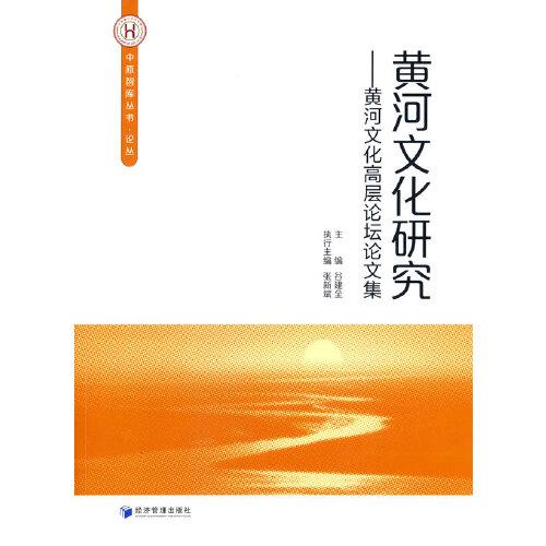 黃河文化研究--黃河文化高層論壇論文集