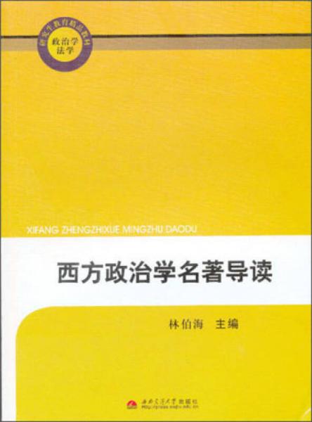 政治學法學研究生教育精品教材：西方政治學名著導讀