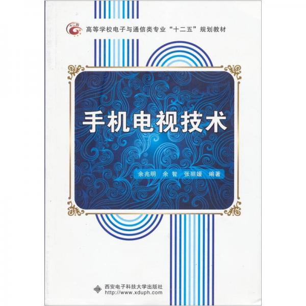 手機(jī)電視技術(shù)