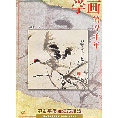 學(xué)畫：鶴壽千年