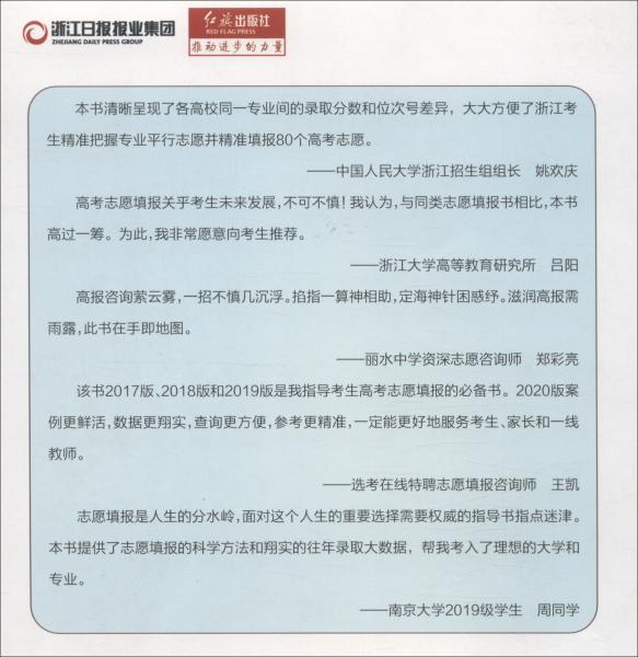 大數(shù)據(jù)精準助報80個高考志愿（2020浙江版）/助力新高考叢書