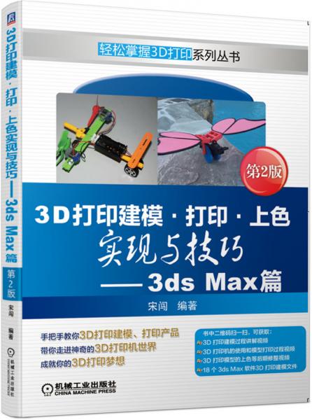 3D打印建模打印上色实现与技巧3dsMax篇第2版