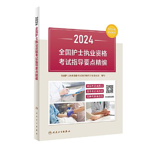 2024全国护士执业资格考试指导要点精编（配增值）2024年新版护士考试