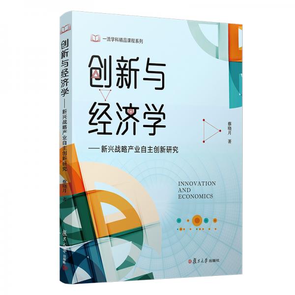 創(chuàng)新與經(jīng)濟學(xué)：新興戰(zhàn)略產(chǎn)業(yè)自主創(chuàng)新研究（復(fù)旦一流學(xué)科精品課程系列）