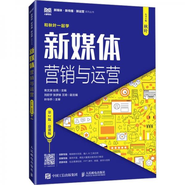 新媒體營(yíng)銷與運(yùn)營(yíng)(第2版慕課版和秋葉一起學(xué))/新媒體新傳播新運(yùn)營(yíng)系列叢書