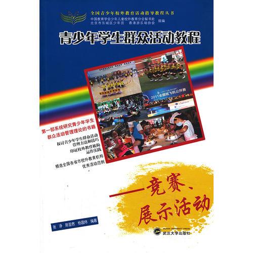 青少年学生群众活动教程——竞赛、展示活动