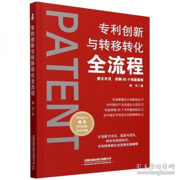 專利創(chuàng)新與轉(zhuǎn)移轉(zhuǎn)化全流程