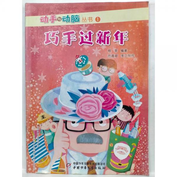 巧手過新年  程菲編 ; 范霞霞手工制作