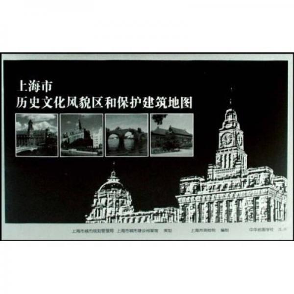 上海市歷史文化風(fēng)貌區(qū)和保護(hù)建筑地圖