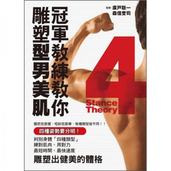 冠軍教練教你雕塑型男美肌