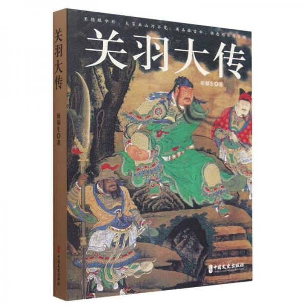 關(guān)羽大傳