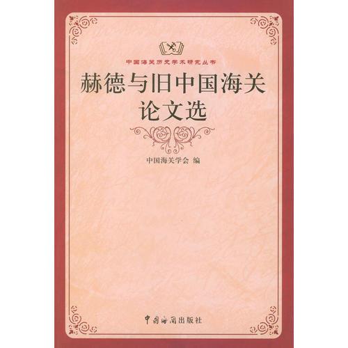赫德與舊中國海關論文選——中國海關歷史學術研究叢書