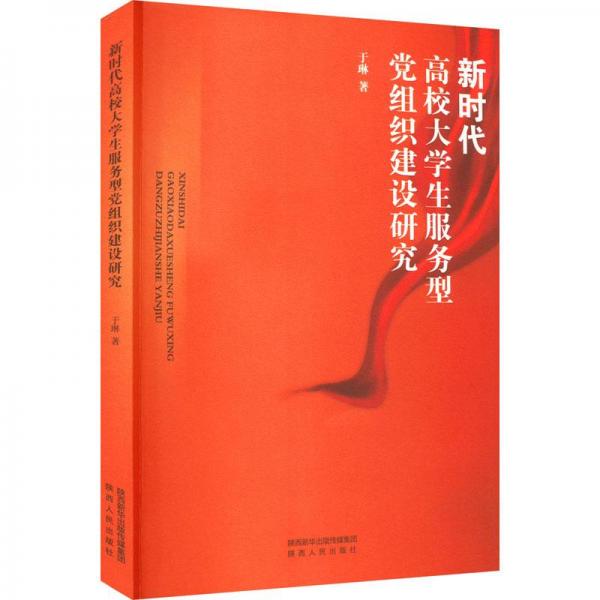 新时代高校大学生服务型党组织建设研究