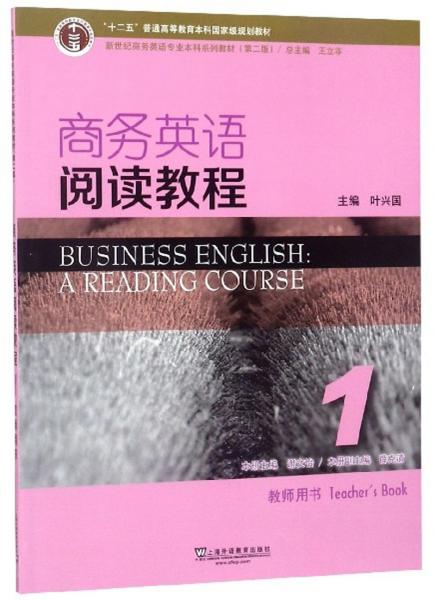 商務(wù)英語閱讀教程1（教師用書）
