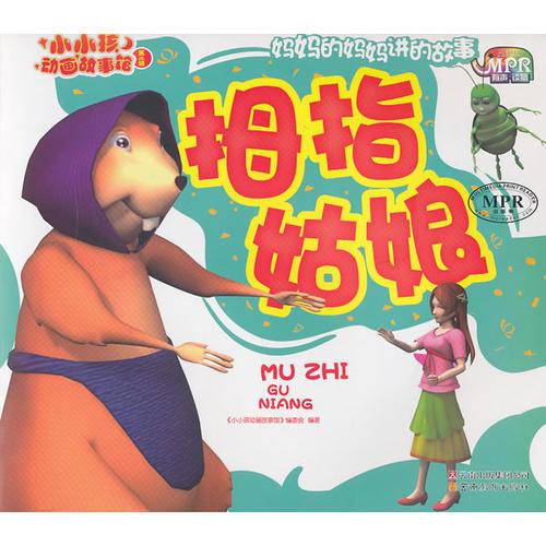 小小孩动画故事馆拇指姑娘