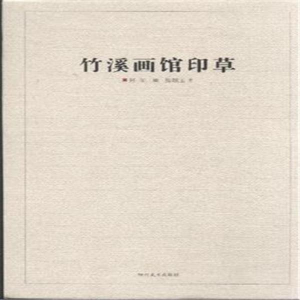 竹溪畫館印草