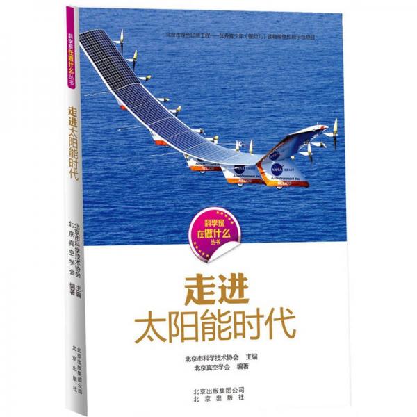 科學家在做什么叢書 走進太陽能時代