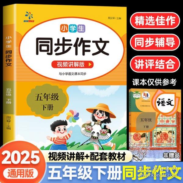 小学生同步作文 五年级