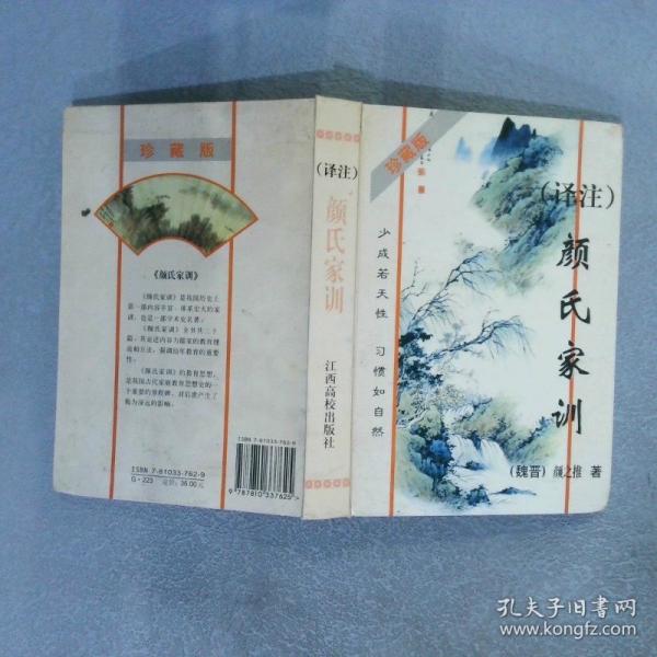 顏氏家訓:譯注:珍藏版