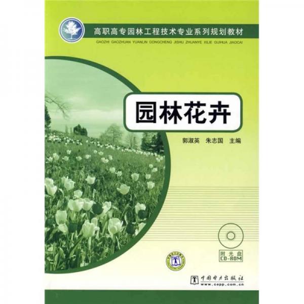 高职高专园林工程技术专业系列规划教材：园林花卉