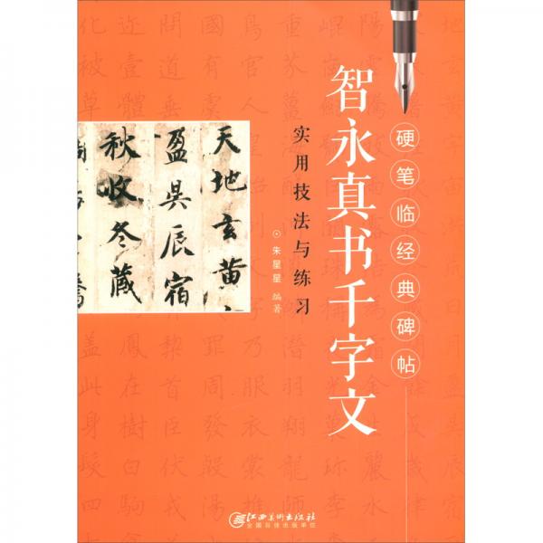 《智永真书千字文》实用技法与练习/硬笔临经典碑帖