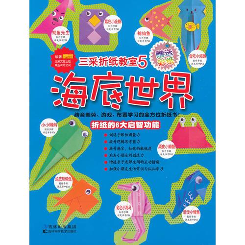 三采折紙教室——海底世界(5)