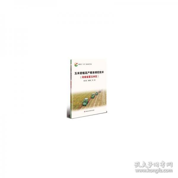 玉米密植高產(chǎn)精準(zhǔn)調(diào)控技術(shù)