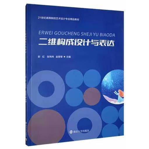 二維構(gòu)成設(shè)計與表達 彭紅，張瑋瑋，趙黎黎主編