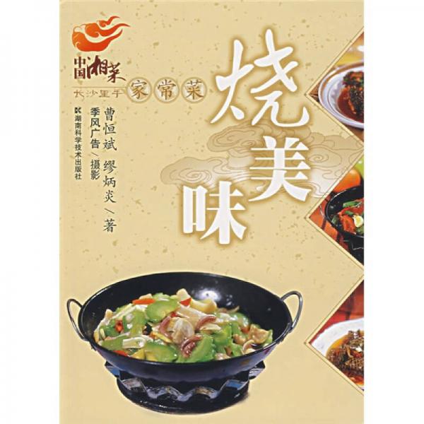 中國(guó)湘菜·長(zhǎng)沙里手家常菜：燒美味