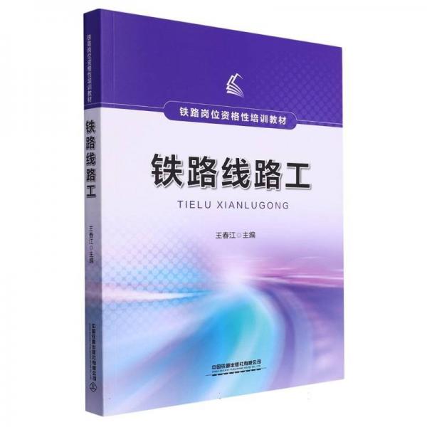 鐵路線路工 交通運輸 編者:王春江|責(zé)編:趙昱萌//趙雅敏 新華正版