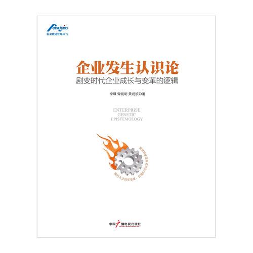 企業(yè)發(fā)生認識論：劇變時代企業(yè)成長與變革的邏輯