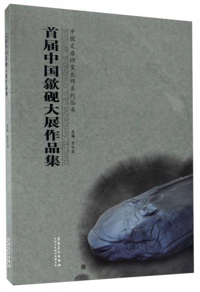 首届中国歙砚大展作品集/中国文房四宝大师系列丛书