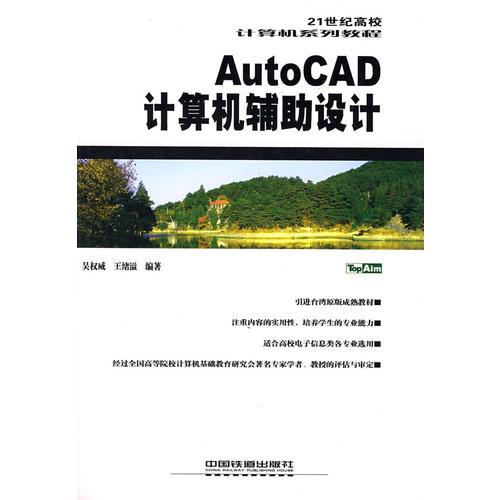 AutoCAD計(jì)算機(jī)輔助設(shè)計(jì)——21世紀(jì)高校計(jì)算機(jī)系列教材