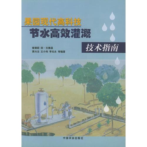 果园现代高科技术节水高效灌溉技术指南