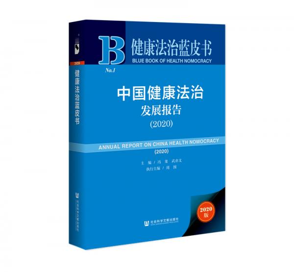 健康法治蓝皮书：中国健康法治发展报告2020
