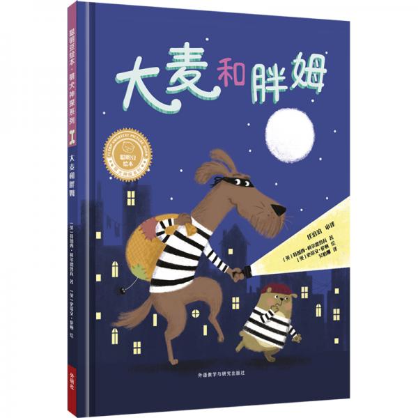 大麥和胖姆(聰明豆繪本.萌犬神探系列)