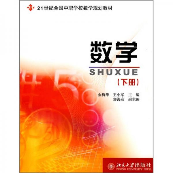 数学（下）/21世纪全国中职学校数学规划教材