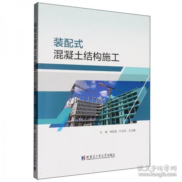 装配式混凝土结构施工