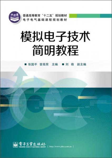 普通高等教育“十二五”規(guī)劃教材·電子電氣基礎(chǔ)課程規(guī)劃教材：模擬電子技術(shù)簡明教程