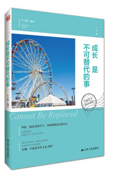 美丽英文：成长是不可替代的事