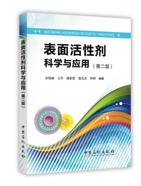 表面活性劑科學與應用（第二版）