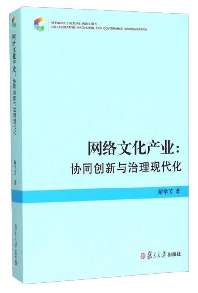 網(wǎng)絡(luò)文化產(chǎn)業(yè)：協(xié)同創(chuàng)新與治理現(xiàn)代化