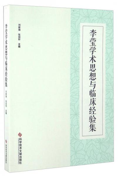 李瑩學(xué)術(shù)思想與臨床經(jīng)驗集