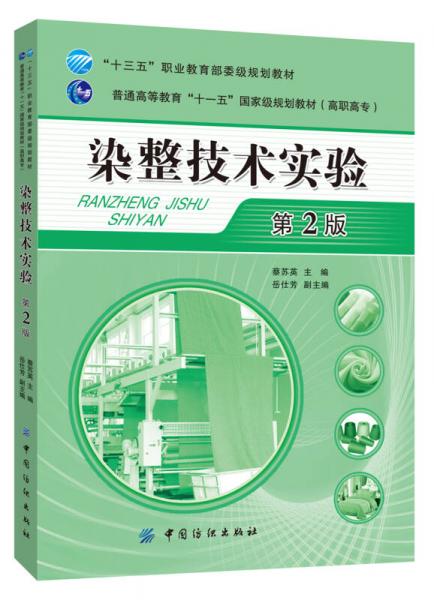 染整技術(shù)實(shí)驗(yàn)