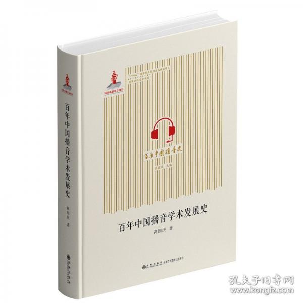 百年中國(guó)播音學(xué)術(shù)發(fā)展史
