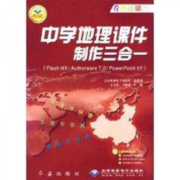 中學(xué)地理課件制作三合一