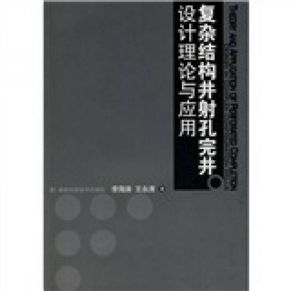 復(fù)雜結(jié)構(gòu)井射孔完井設(shè)計(jì)理論與應(yīng)用
