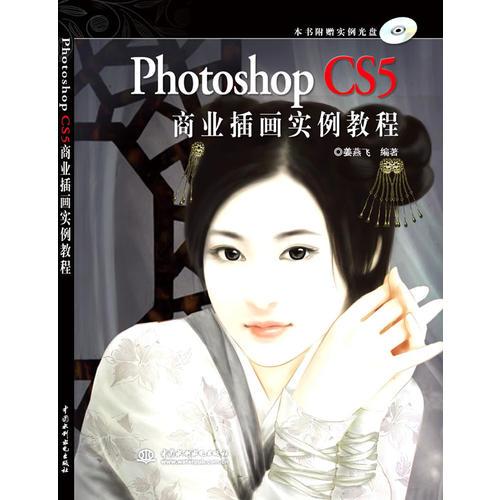 Photoshop CS5 商業(yè)插畫實例教程 
