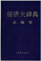 經濟大辭典金融卷