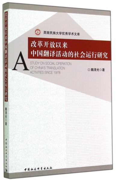 改革开放以来中国翻译活动的社会运行研究